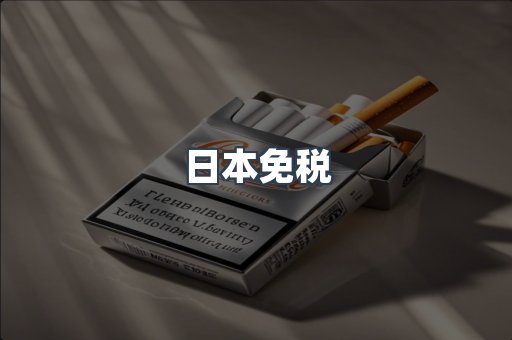 日本免税