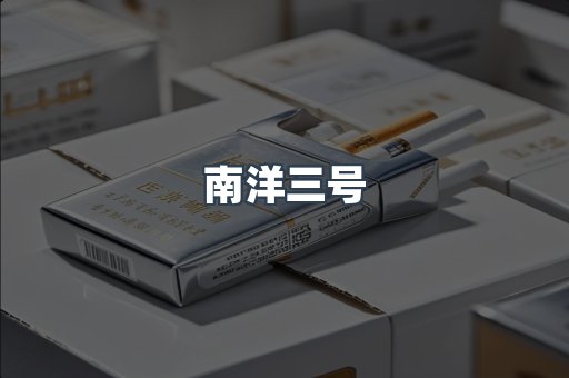 南洋三号